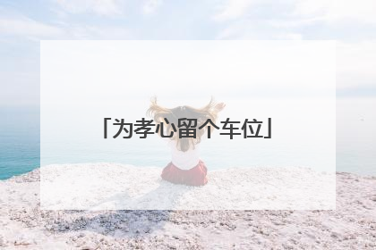 为孝心留个车位