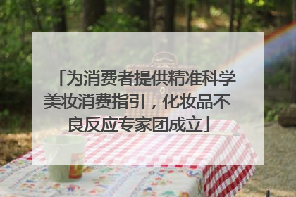 为消费者提供精准科学美妆消费指引，化妆品不良反应专家团成立