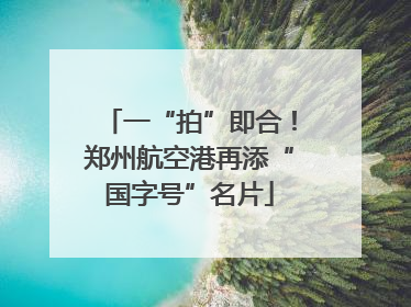 一“拍”即合！郑州航空港再添“国字号”名片