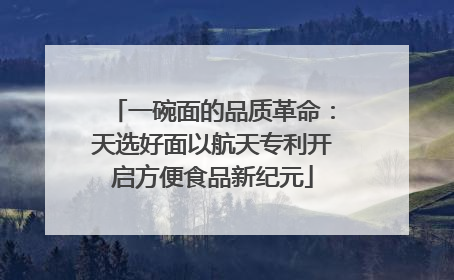 一碗面的品质革命：天选好面以航天专利开启方便食品新纪元