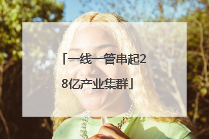 一线一管串起28亿产业集群