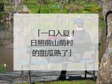 一口入夏！日照前山前村的甜瓜熟了