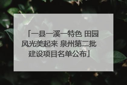 一县一溪一特色 田园风光美起来 泉州第二批建设项目名单公布