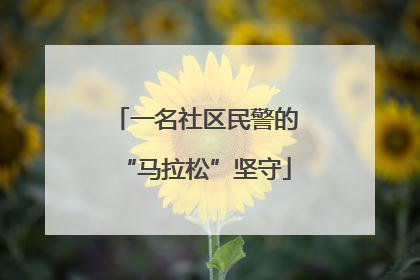 一名社区民警的“马拉松”坚守