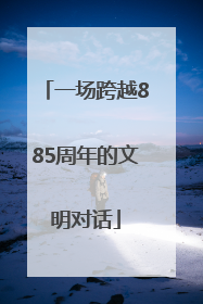 一场跨越885周年的文明对话