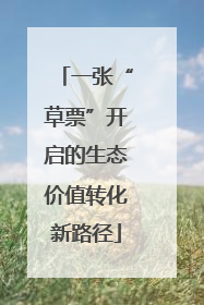 一张“草票”开启的生态价值转化新路径