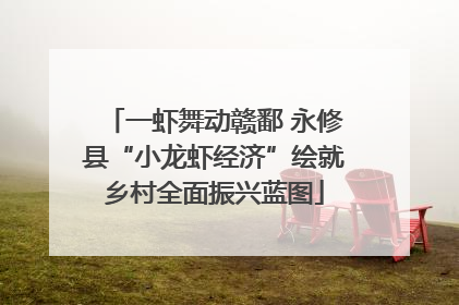 一虾舞动赣鄱 永修县“小龙虾经济”绘就乡村全面振兴蓝图