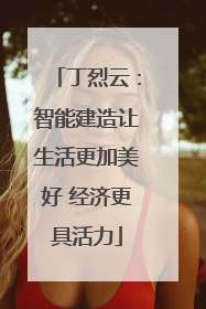 丁烈云：智能建造让生活更加美好 经济更具活力