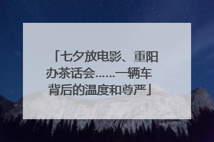 七夕放电影、重阳办茶话会……一辆车背后的温度和尊严