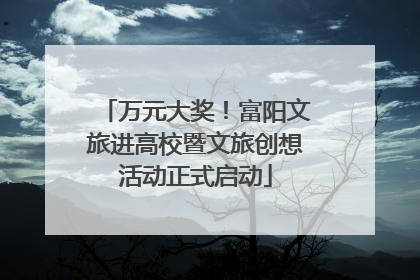 万元大奖！富阳文旅进高校暨文旅创想活动正式启动
