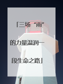 三场“雨”的力量温润一段生命之路
