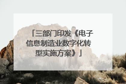 三部门印发《电子信息制造业数字化转型实施方案》