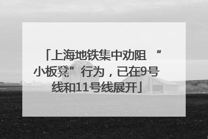 上海地铁集中劝阻 “小板凳”行为，已在9号线和11号线展开