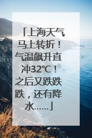 上海天气马上转折！气温飙升直冲32℃！之后又跌跌跌，还有降水……
