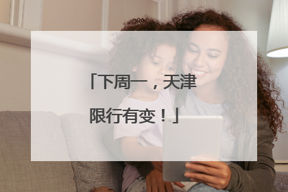 下周一，天津限行有变！