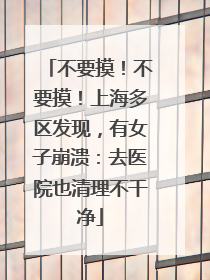 不要摸！不要摸！上海多区发现，有女子崩溃：去医院也清理不干净