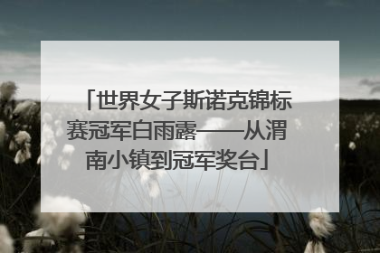 世界女子斯诺克锦标赛冠军白雨露——从渭南小镇到冠军奖台