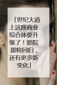 世纪大道上这座商业综合体要升级了！影院即将回归，还有更多新变化