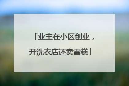 业主在小区创业，开洗衣店还卖雪糕