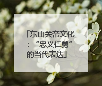 东山关帝文化：“忠义仁勇”的当代表达