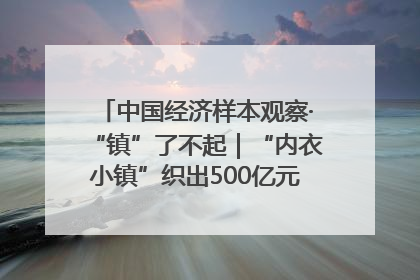 中国经济样本观察·“镇”了不起｜“内衣小镇”织出500亿元“里子产业”