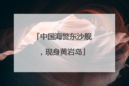 中国海警东沙舰，现身黄岩岛