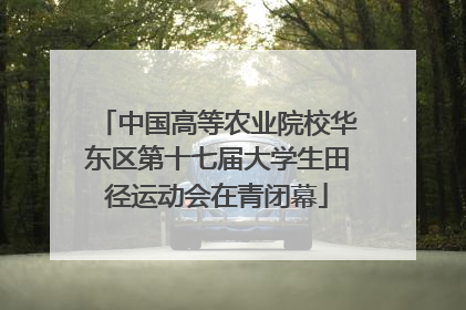 中国高等农业院校华东区第十七届大学生田径运动会在青闭幕