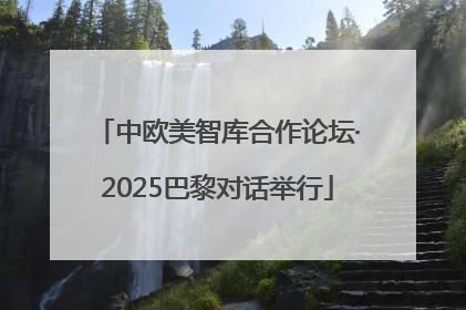 中欧美智库合作论坛·2025巴黎对话举行