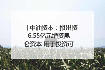 中油资本：拟出资6.55亿元增资昆仑资本 用于投资可控核聚变项目