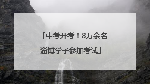 中考开考！8万余名淄博学子参加考试