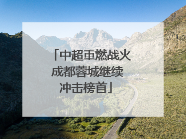 中超重燃战火 成都蓉城继续冲击榜首