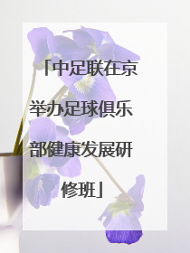 中足联在京举办足球俱乐部健康发展研修班