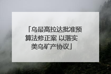 乌最高拉达批准预算法修正案 以落实美乌矿产协议