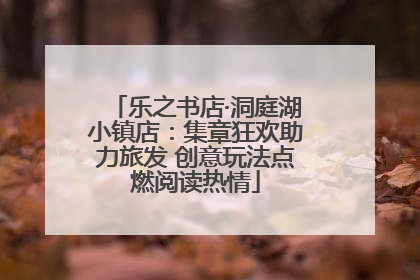 乐之书店·洞庭湖小镇店：集章狂欢助力旅发 创意玩法点燃阅读热情