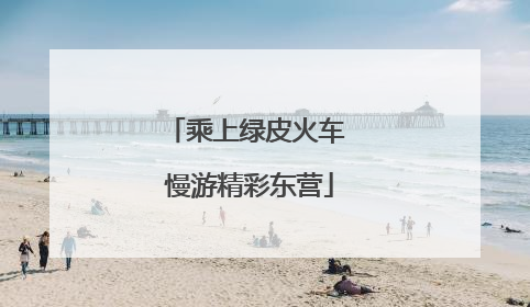乘上绿皮火车 慢游精彩东营