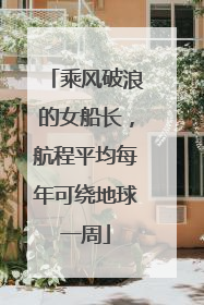 乘风破浪的女船长，航程平均每年可绕地球一周