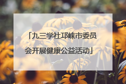 九三学社邛崃市委员会开展健康公益活动