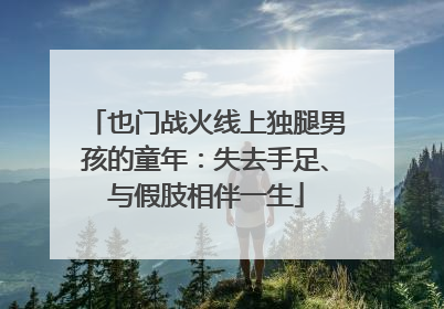 也门战火线上独腿男孩的童年：失去手足、与假肢相伴一生
