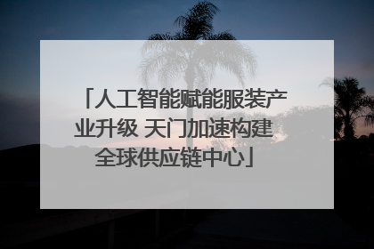 人工智能赋能服装产业升级 天门加速构建全球供应链中心