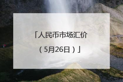 人民币市场汇价（5月26日）