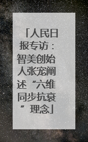 人民日报专访：智美创始人张宠阐述“六维同步抗衰”理念