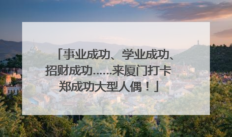 事业成功、学业成功、招财成功……来厦门打卡郑成功大型人偶！
