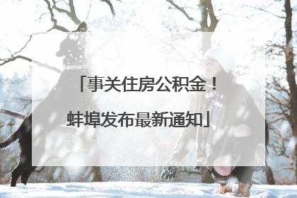 事关住房公积金！蚌埠发布最新通知