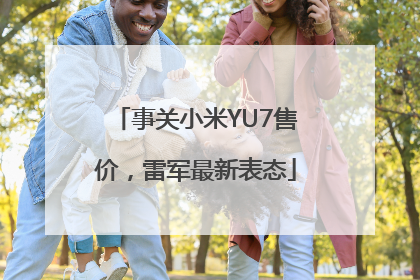 事关小米YU7售价，雷军最新表态