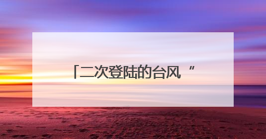 二次登陆的台风“蝴蝶”将给湖南这些地方带来风雨
