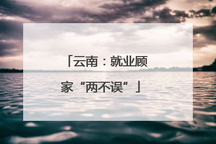 云南：就业顾家“两不误”