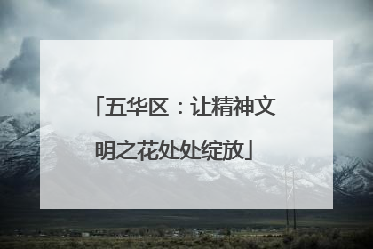 五华区：让精神文明之花处处绽放
