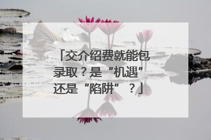 交介绍费就能包录取？是“机遇”还是“陷阱”？