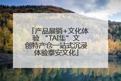 产品展销+文化体验 “TAI集”文创特产仓一站式沉浸体验泰安文化