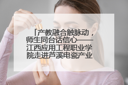 产教融合触脉动，师生同台话信心——江西应用工程职业学院走进芦溪电瓷产业园创新思政课堂